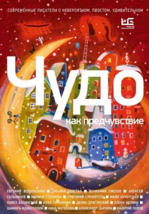 Чудо как предчувствие. Современные писатели о невероятном, простом, удивительном – аудиокнига