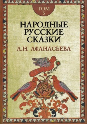 Народные русские сказки 3
