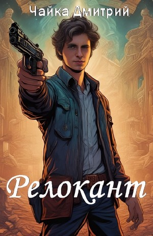 Релокант – аудиокнига
