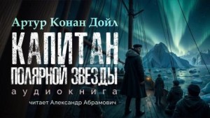 Капитан «Полярной звезды» – аудиокнига