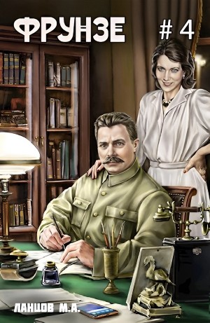 Фрунзе. Том 4. Para bellum – аудиокнига