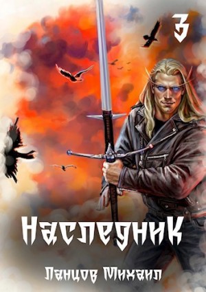 Наследник. Том 3. Проклятая судьба – аудиокнига