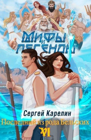 Мифы и легенды. Книга 6. Последний из рода Бельских