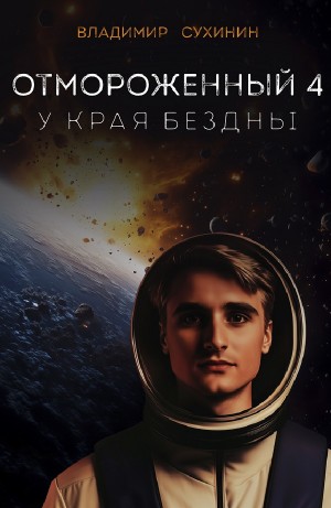 У края бездны – аудиокнига