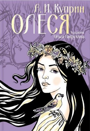 Олеся – аудиокнига