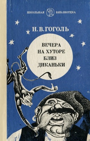 Сборник «Вечера на хуторе близ Диканьки» – аудиокнига