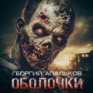 Оболочки – аудиокнига