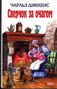 Сверчок у очага – аудиокнига