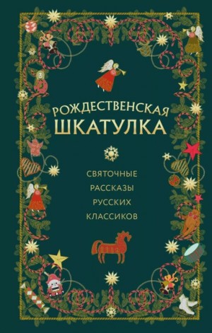 Рождественская шкатулка: святочные рассказы русских классиков – аудиокнига
