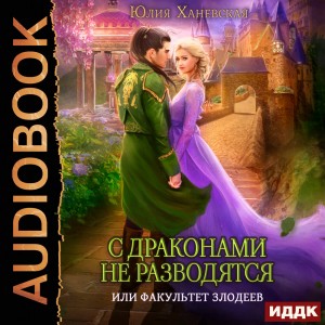 С драконами не разводятся, или Факультет злодеев – аудиокнига