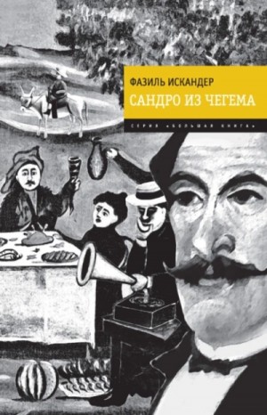 Сандро из Чегема – аудиокнига
