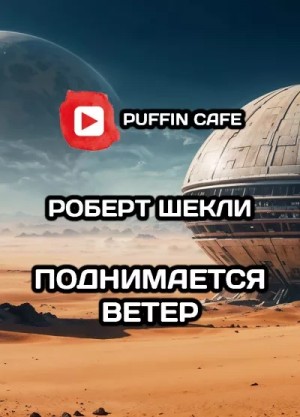 Поднимается ветер – аудиокнига