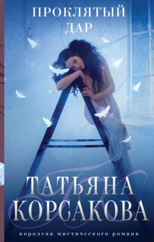 Проклятый дар – аудиокнига