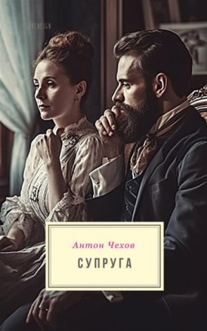 Супруга – аудиокнига