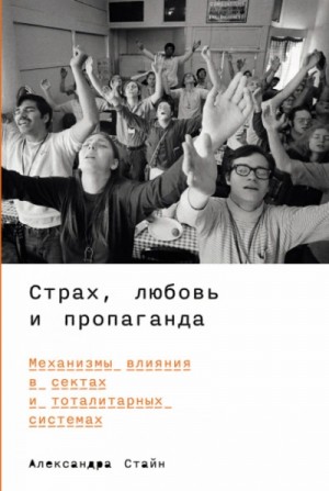 Страх, любовь и пропаганда: Механизмы влияния в сектах и тоталитарных системах – аудиокнига