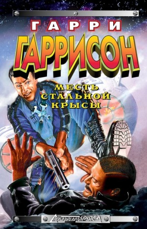 Месть Стальной Крысы – аудиокнига