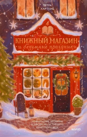 Книжный магазин и безумные праздники. Новогодние хроники (совсем не) уставшего книготорговца
