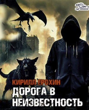 Дорога в неизвестность – аудиокнига