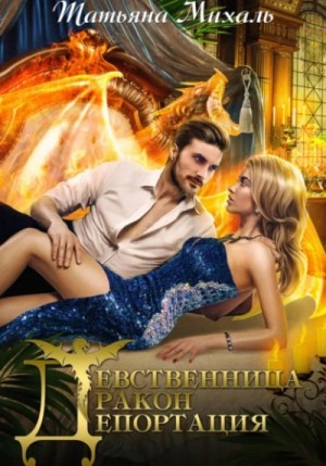 Девственница. Дракон. Депортация – аудиокнига