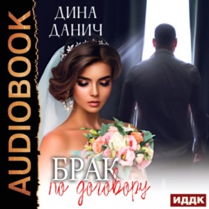 Брак по договору – аудиокнига