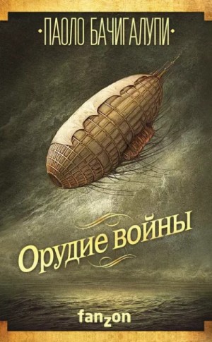 Орудие войны – аудиокнига