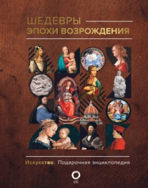 Шедевры эпохи Возрождения – аудиокнига