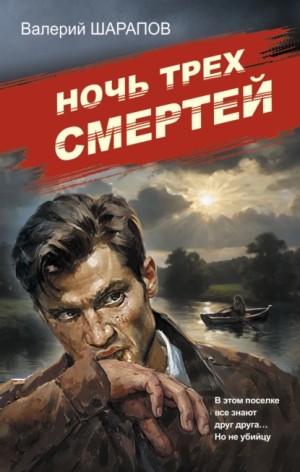 Ночь трех смертей – аудиокнига