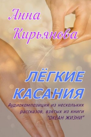 Лёгкие касания – аудиокнига