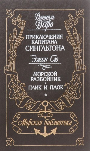 Морской разбойник. Плик и Плок – аудиокнига