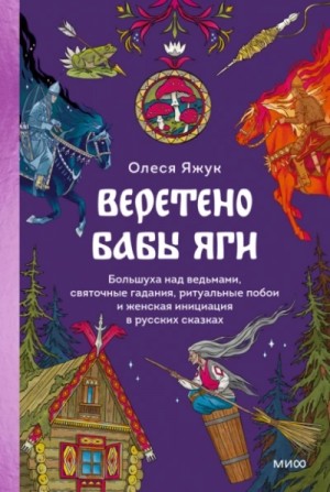 Веретено Бабы Яги. Большуха над ведьмами, святочные гадания, ритуальные побои и женская инициация в
