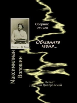 Обманите меня… Сборник стихов