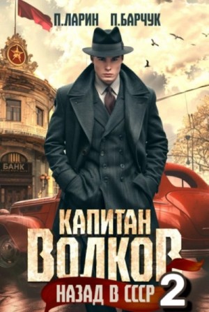 Капитан Волков. Назад в СССР 2 – аудиокнига