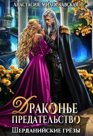 Драконье предательство – аудиокнига
