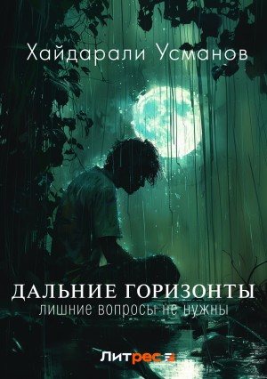 Дальние горизонты. Лишние вопросы не нужны – аудиокнига