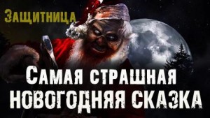 Защитница – аудиокнига