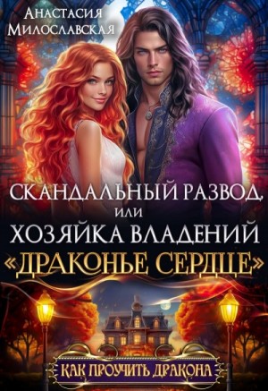 Скандальный развод, или Хозяйка владений «Драконье сердце» – аудиокнига