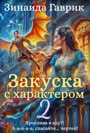 Закуска с характером 2 – аудиокнига