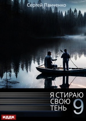 Я стираю свою тень. Книга 9 – аудиокнига