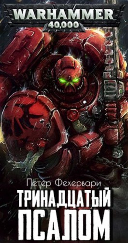 Тринадцатый псалом – аудиокнига