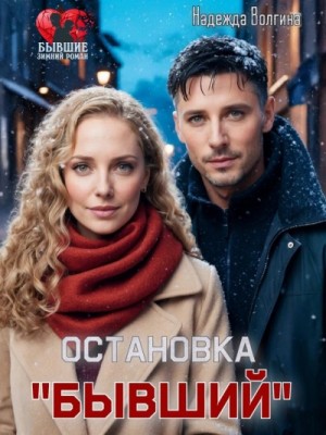 Остановка «Бывший» – аудиокнига