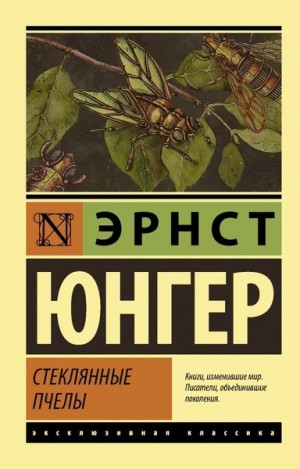 Стеклянные пчелы – аудиокнига