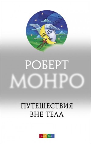 Путешествия вне тела – аудиокнига