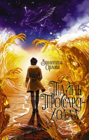 Тайны Троссард-Холла – аудиокнига