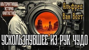 Ускользнувшее из рук чудо