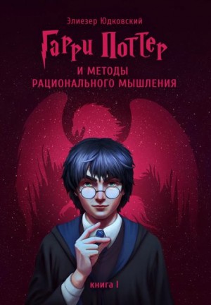 Гарри Поттер и методы рационального мышления – аудиокнига