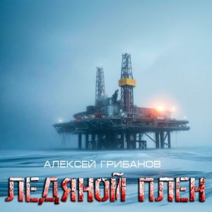 Ледяной плен – аудиокнига