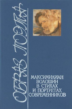 Стихотворения. Статьи. Воспоминания современников – аудиокнига
