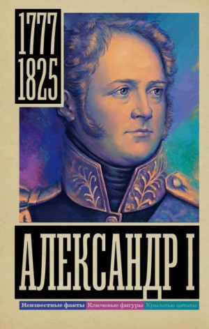 Александр I – аудиокнига