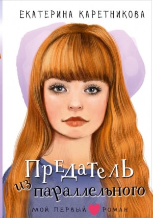 Предатель из параллельного – аудиокнига
