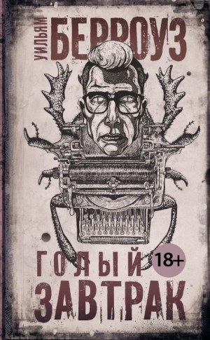 Голый завтрак – аудиокнига